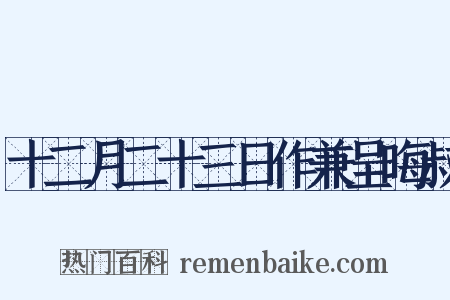 十二月二十三日作兼呈晦叔是什么意思的图片